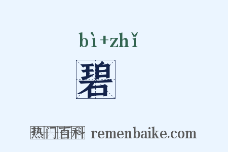 碧沚是什么意思的图片